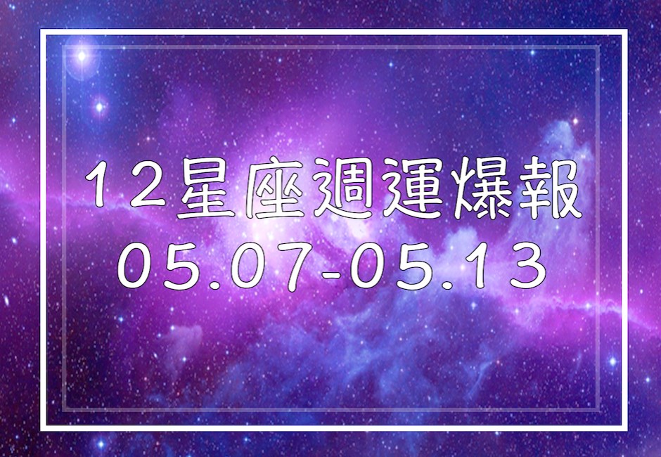 12星座週運爆報 雙子易心浮氣躁 射手避免盲目追從 網路人氣話題 Dailyview 網路溫度計