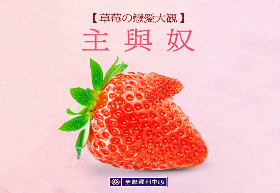 全聯小編用4張草莓圖爆笑演繹愛情！網友驚呼：全聯壞了