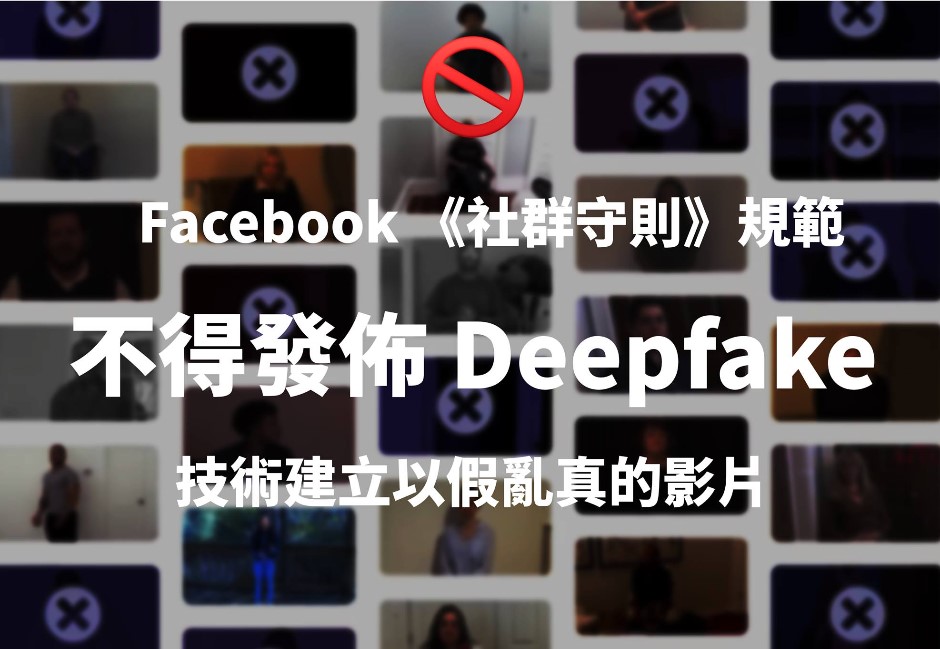 抵制DeepFake「換臉影片」！臉書祭「三作為」網友狂噴：先處理假帳號吧！
