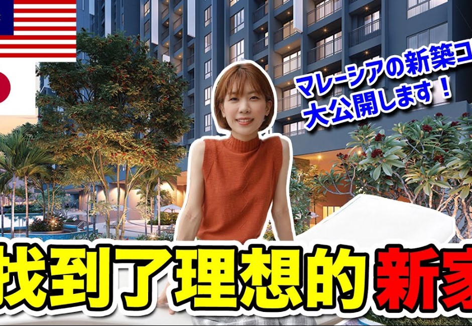 日本太太移居馬來西亞好吃驚！開箱吉隆坡新建公寓　豪華公設令人大開眼界