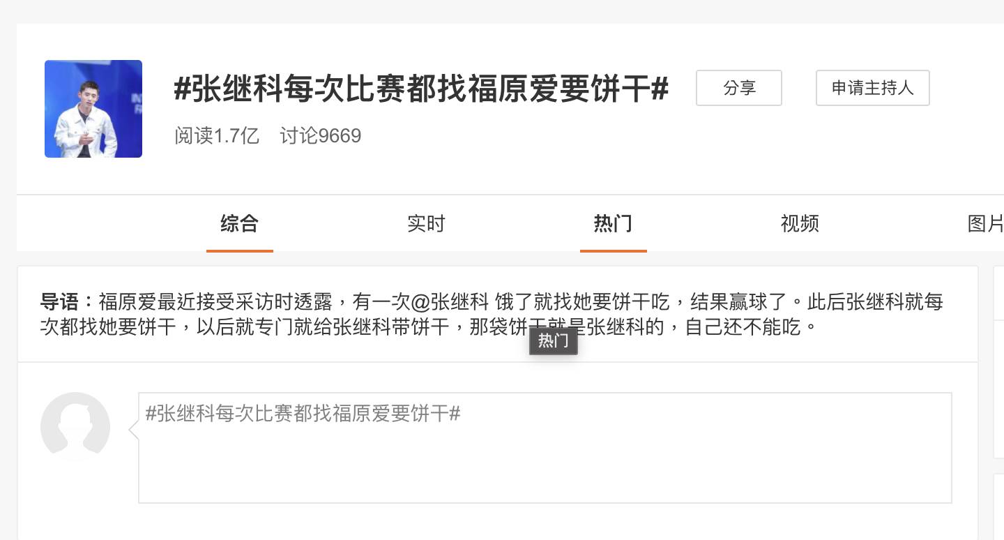 福原愛驚爆再婚？中國網友敲碗她跟張繼科組CP，原來起因於「一包餅乾」！
