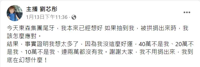 主播劉芯彤在臉書上說尾牙抽獎的經過。