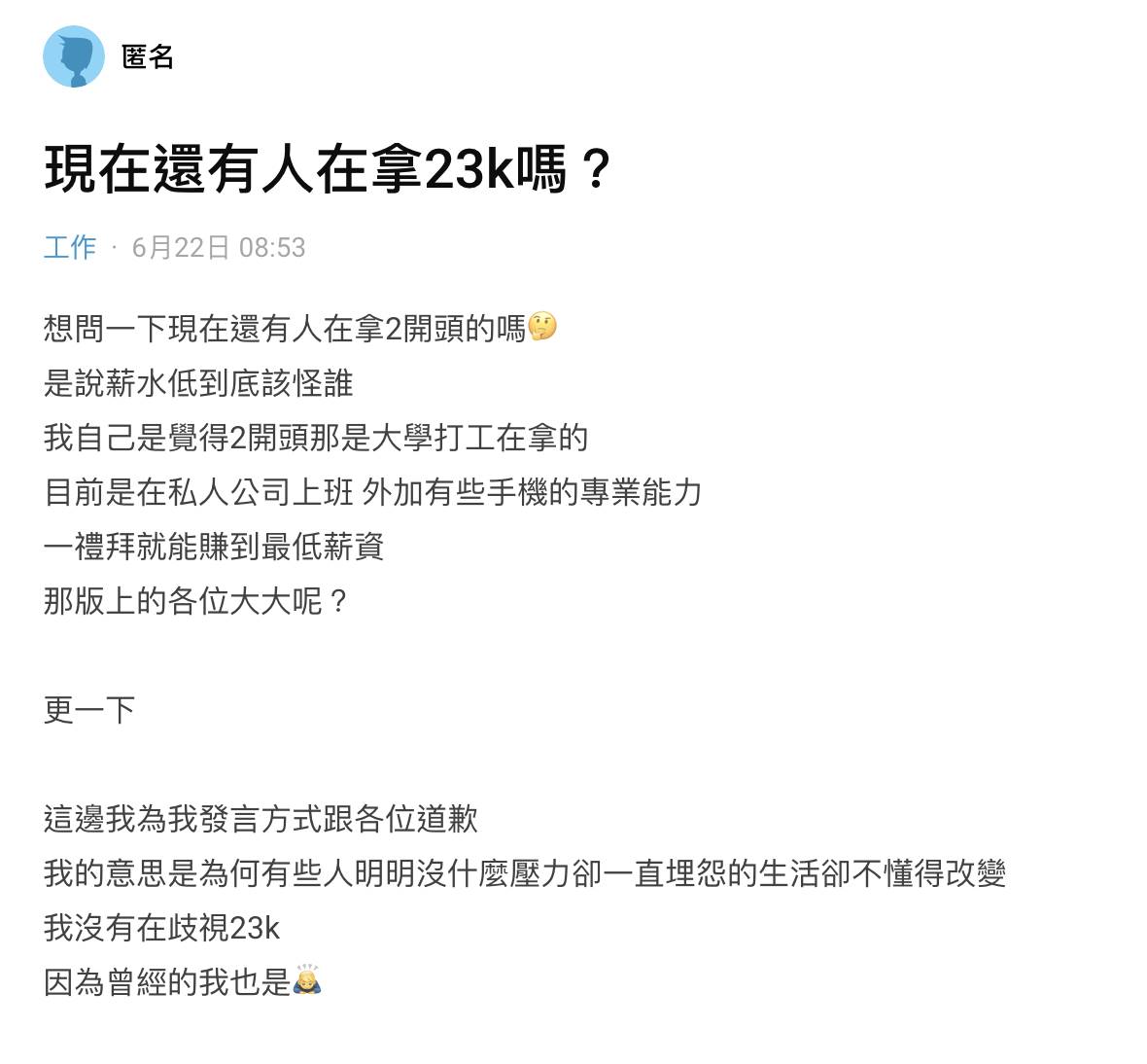 稱2字頭薪水是 大學打工在拿的 男發問 現在還有人領23k嗎 挨轟 網路人氣話題 Dailyview 網路溫度計