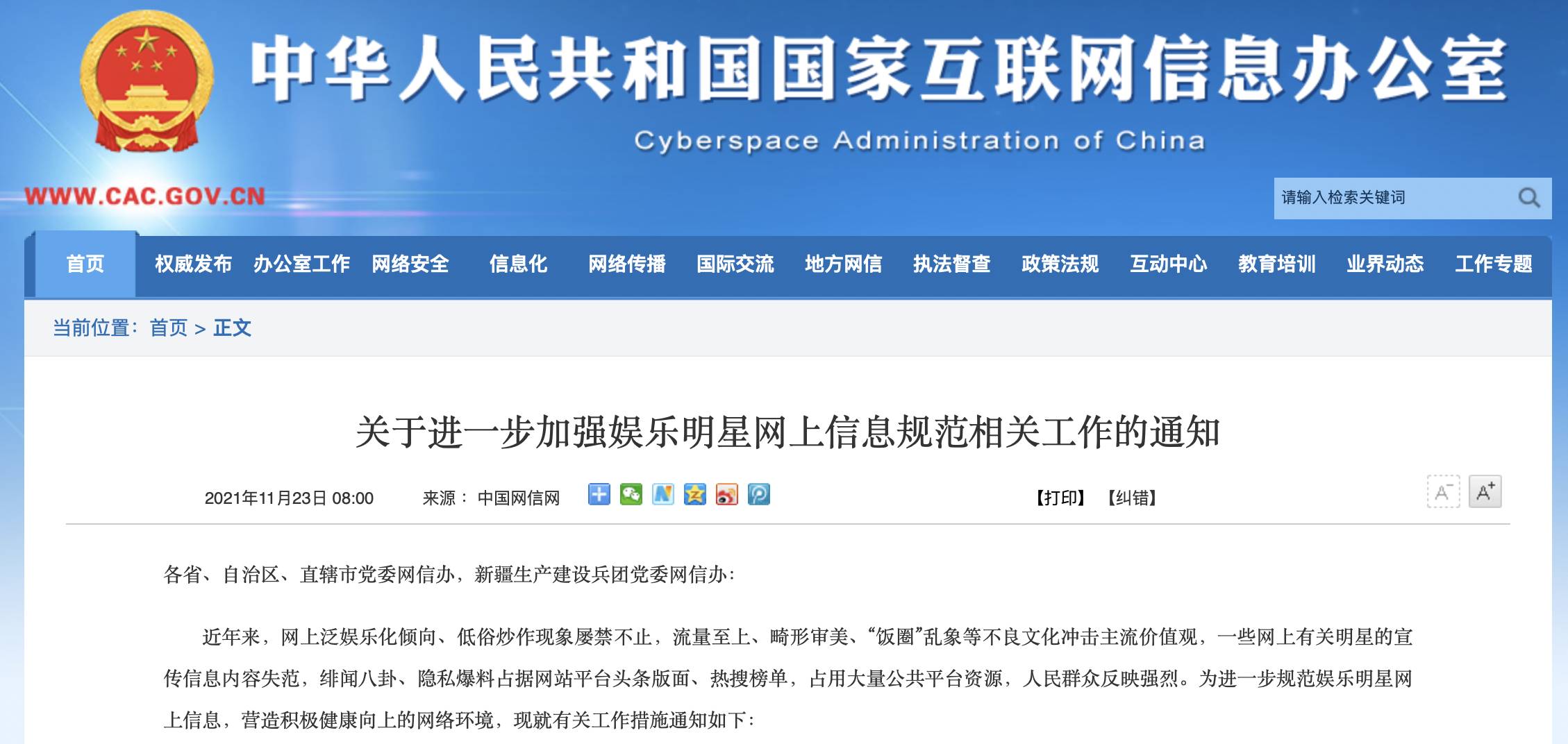 中國中央網信辦公布明星網路訊息管理規範