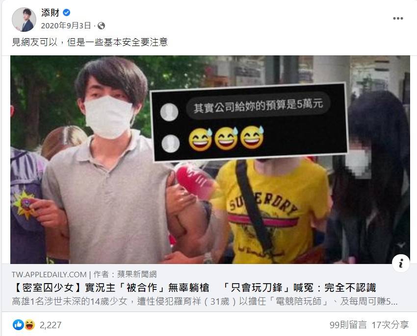 黃添財針對高雄少女被囚案一事在臉書發文提醒「見網友可以，但是一些基本安全要注意！」。