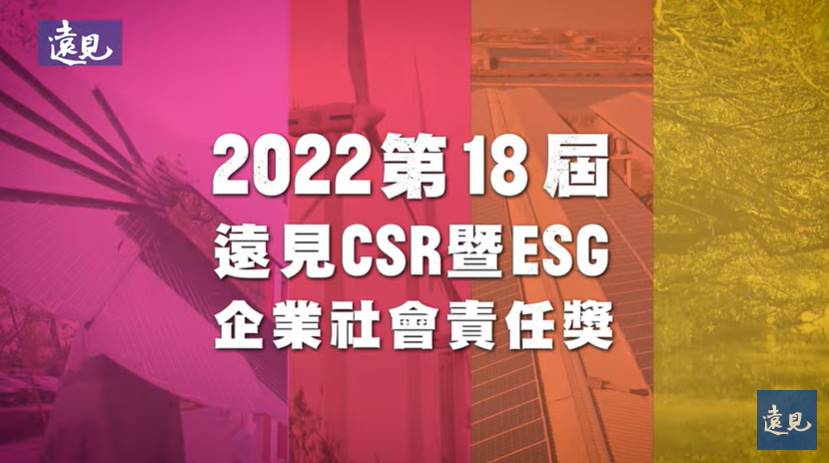 2022第18屆《遠見》CSR暨ESG企業社會責任獎公布