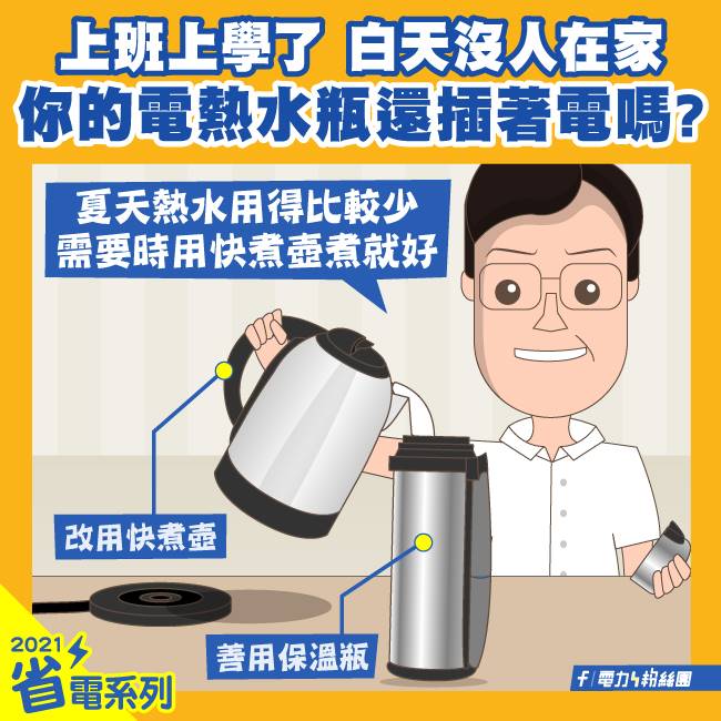 省電小撇步 電熱水瓶休息　改用快煮壺、保溫瓶