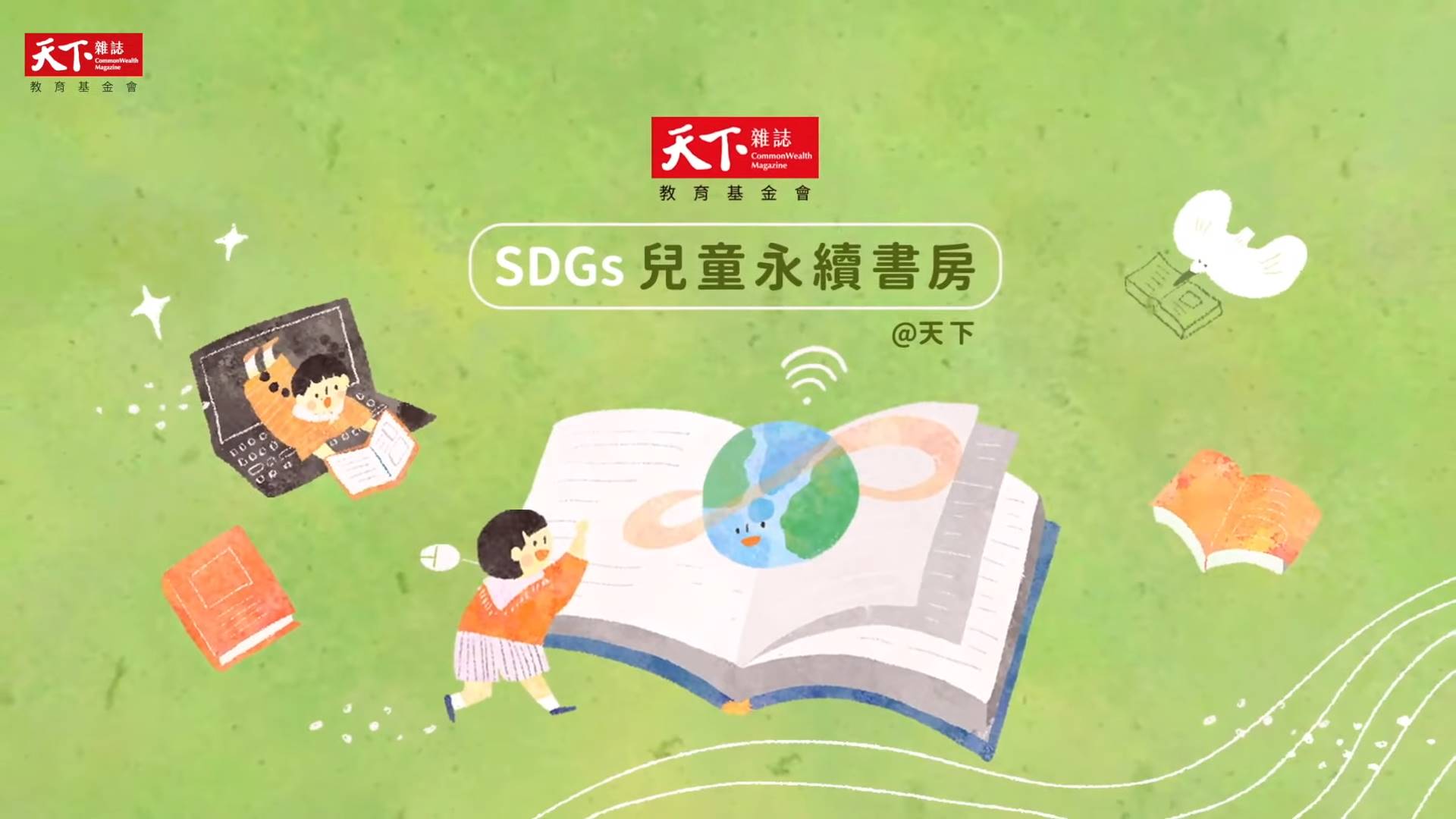 「SDGs兒童永續書房」