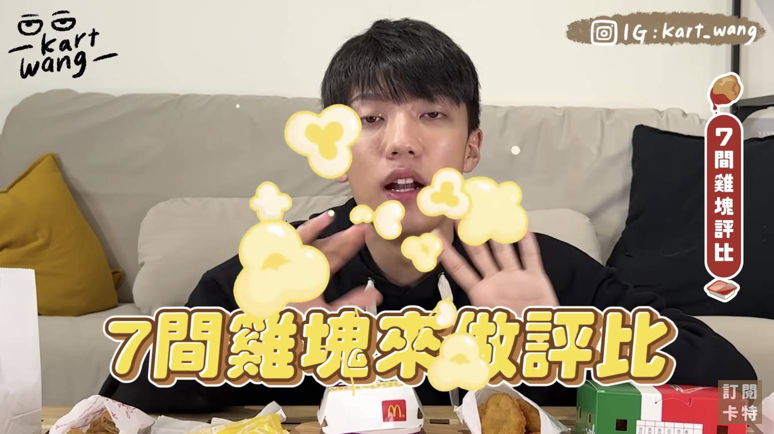 YouTuber見習網美小吳成員之一的卡特，日前在個人頻道邀請「雞塊博士」歐陽，一起評比7家連鎖早餐店、速食店的雞塊。