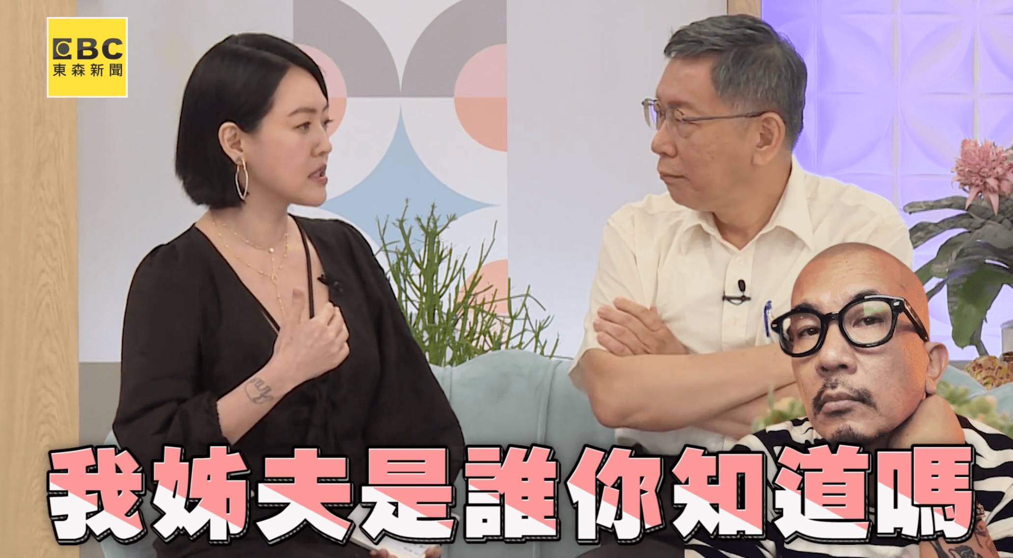 台北市長柯文哲受邀上小S新節目《小姐不熙娣》，爆笑預告曝光後讓網友都笑翻了。