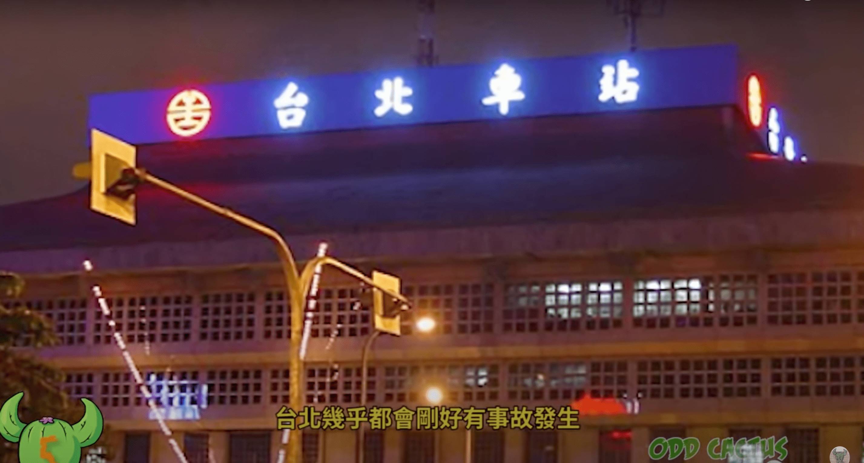 台北車站招牌有字沒有亮燈就會出事