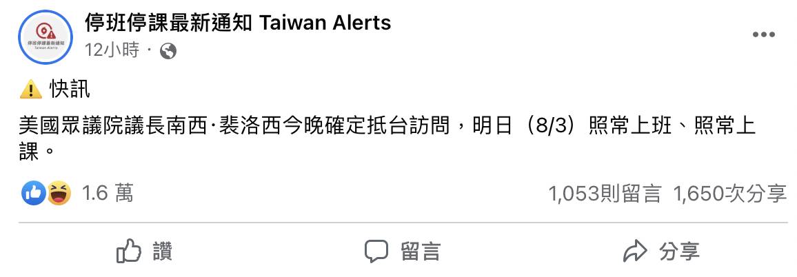 停班停課最新通知在官方臉書澄清3日沒有停班停課