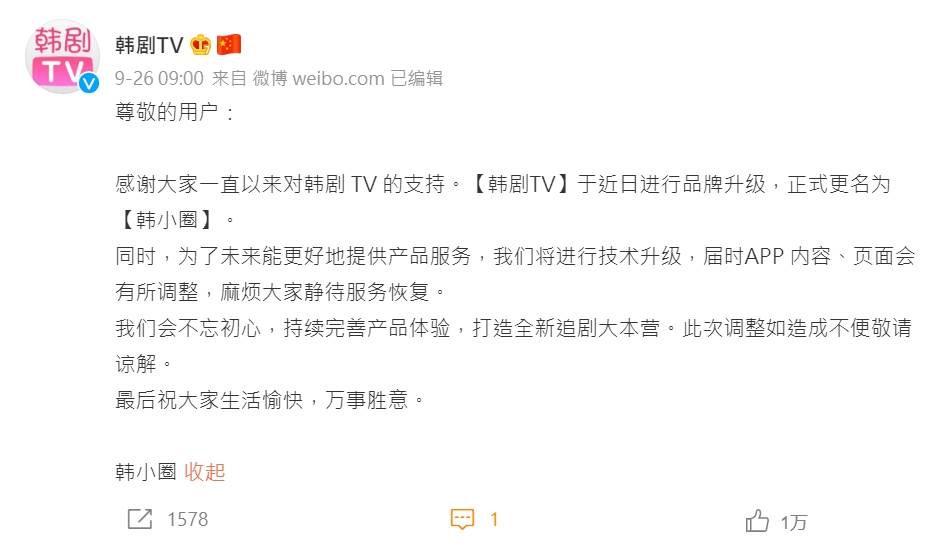「韓劇TV」在官方微博表示將更改品牌名稱並進行平臺更新