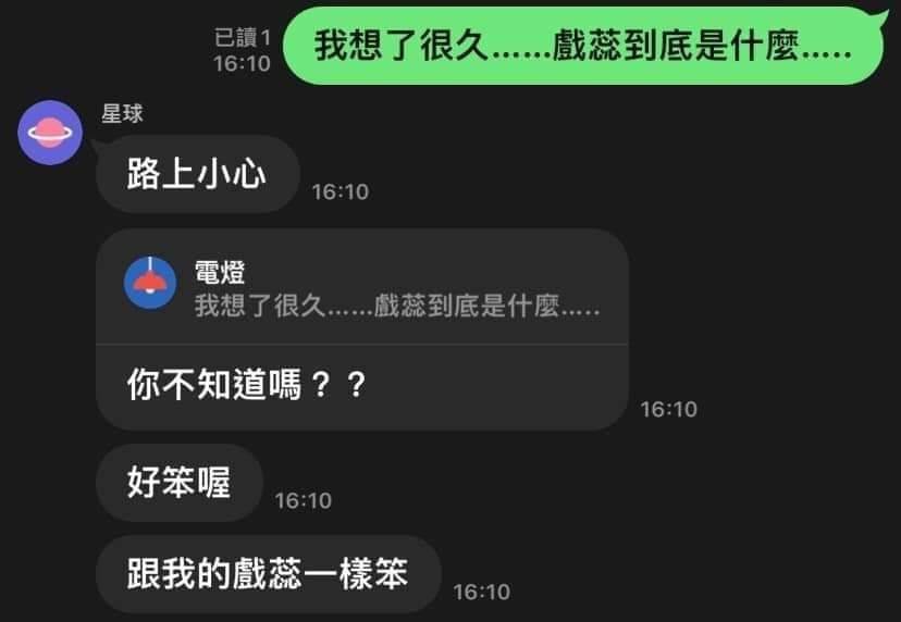 台灣人聊天時常把英文或台語詞彙用中文寫出來，許多常見的直譯，例如「趴踢」、「3Q」等等，久而久之也成為生活中溝通的字。不過有網友在臉書詢問「『戲蕊』是什麼？」，貼文讓眾多人一頭霧水無法理解，然而也有「果粉」秒懂解答！