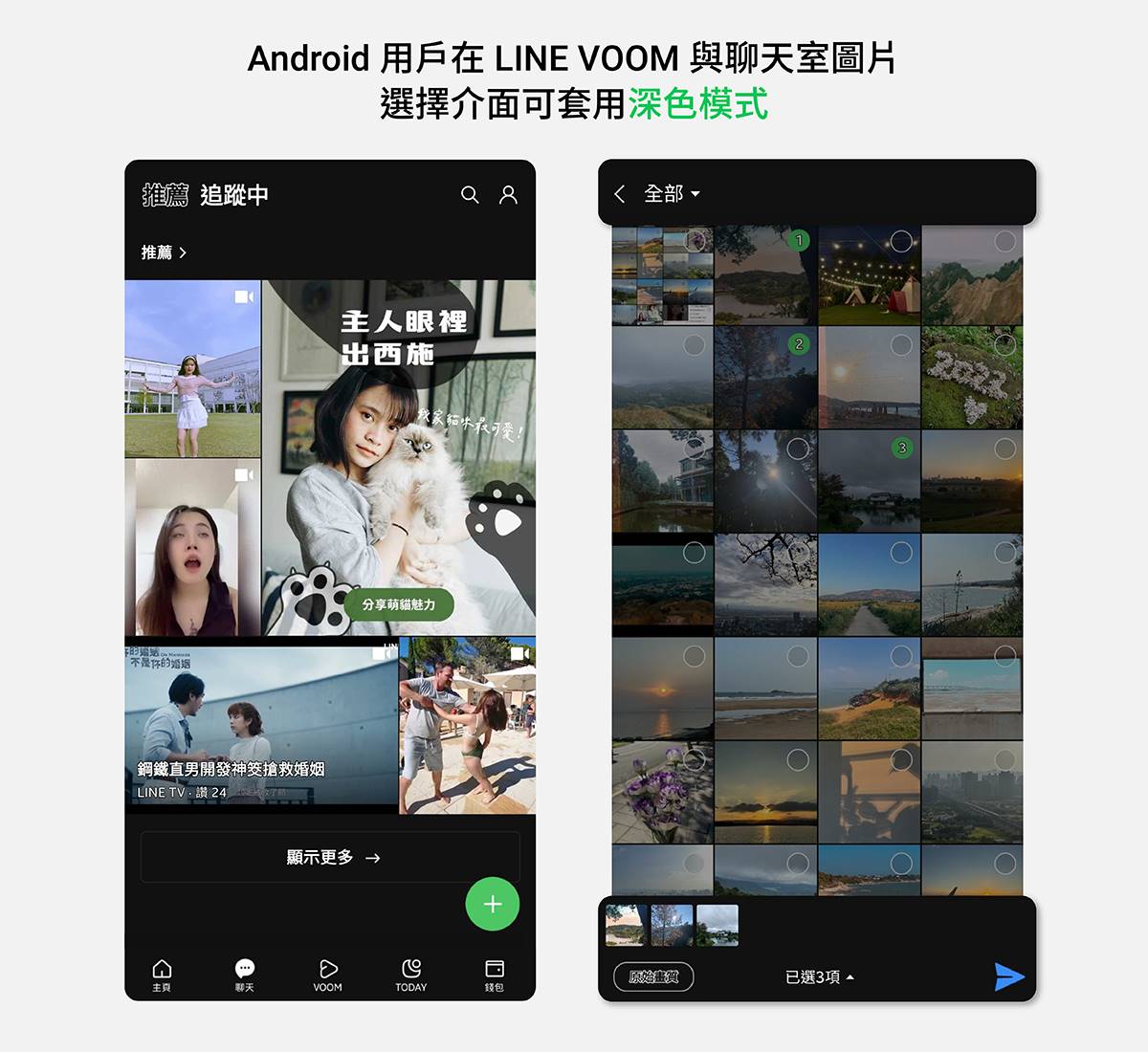 Android用戶LINE VOOM、圖片選擇介面可套用深色模式