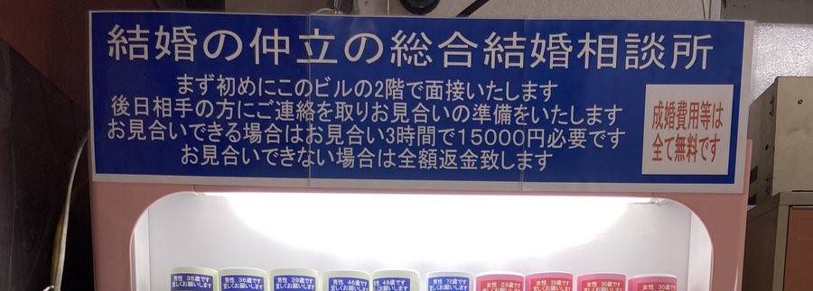 日本出現「結婚對象自動販賣機」