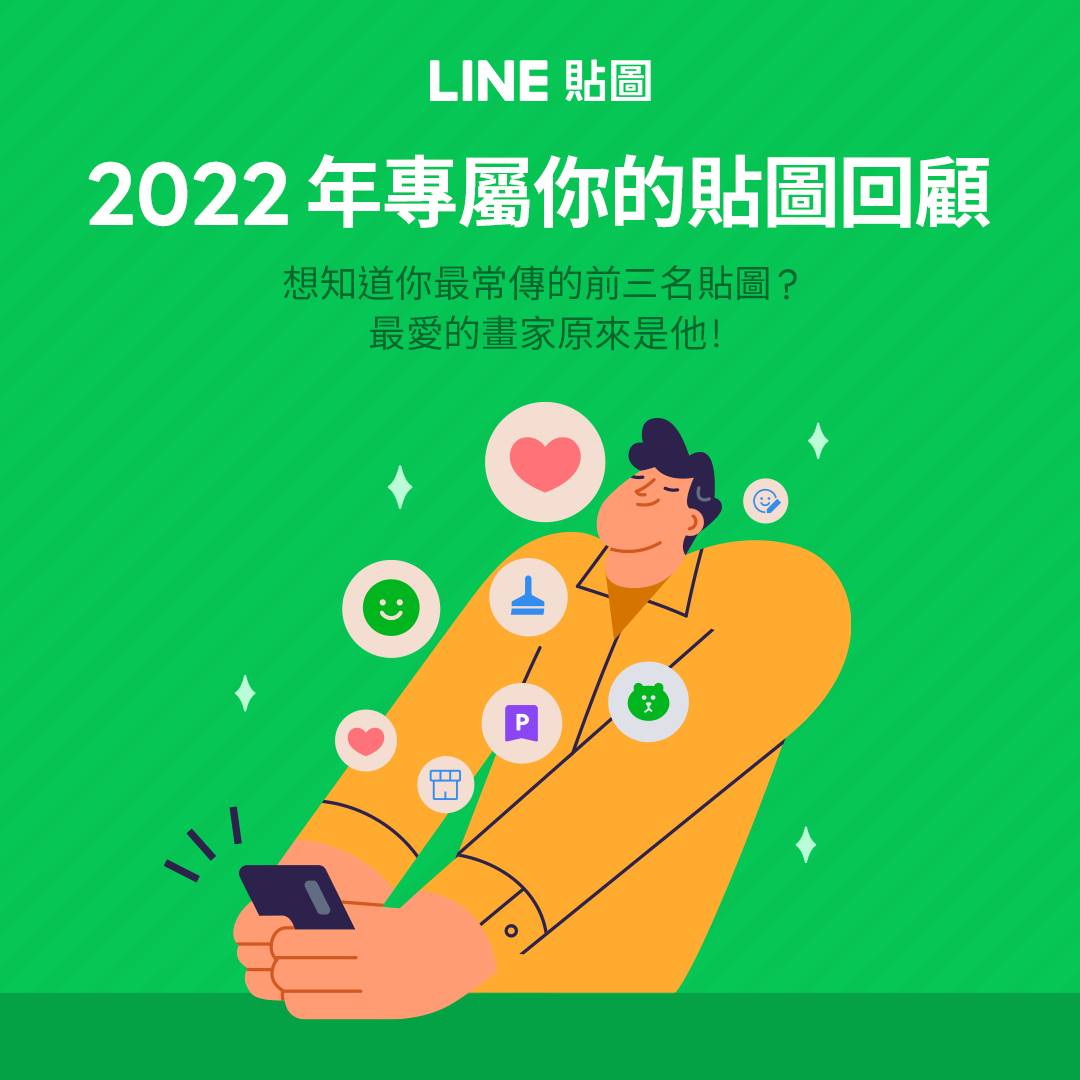 LINE貼圖2022年度回顧