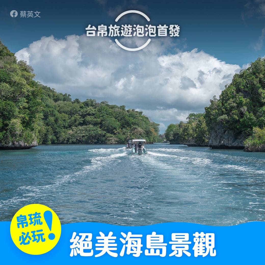 台灣旅行社曾推出帛琉旅遊泡泡！為何買氣不佳？