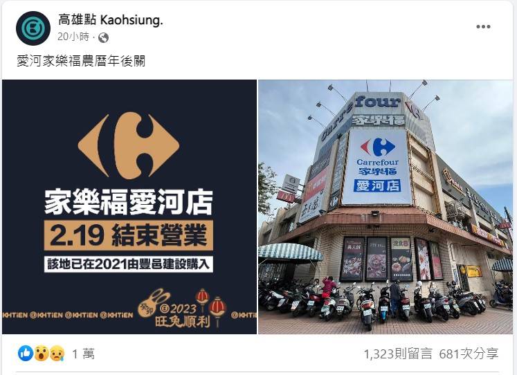 臉書在地社團「高雄點」5日發文表示，位於愛河邊的家樂福愛河店將於今年農曆年後的2月19日正式熄燈。