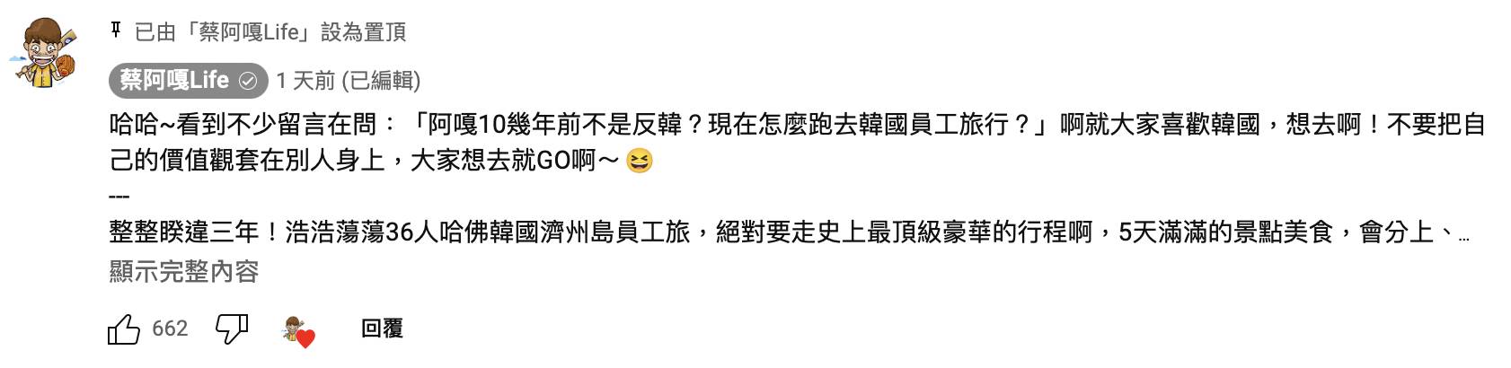 蔡阿嘎對於網友詢問「反韓還跑去韓國員工旅遊」做出回應。