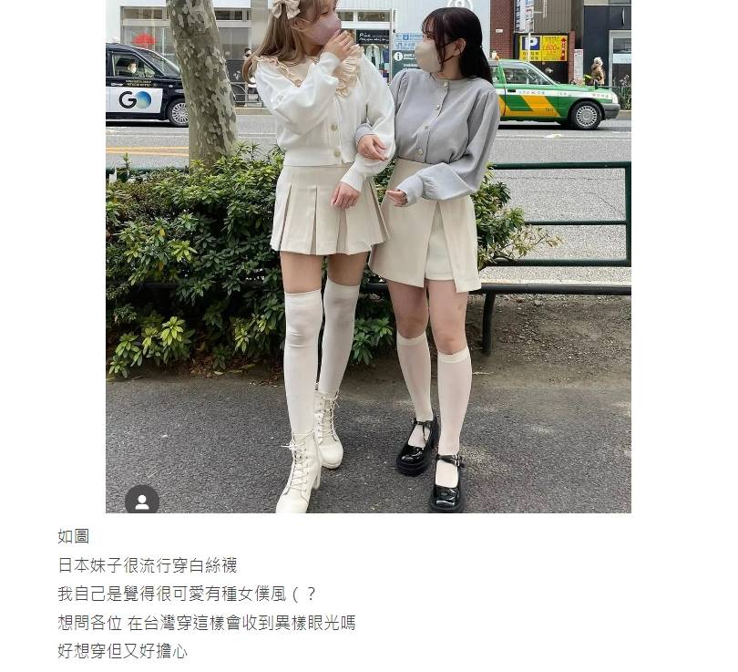 網友發文表示想穿「白絲襪」卻又擔心收到異樣眼光