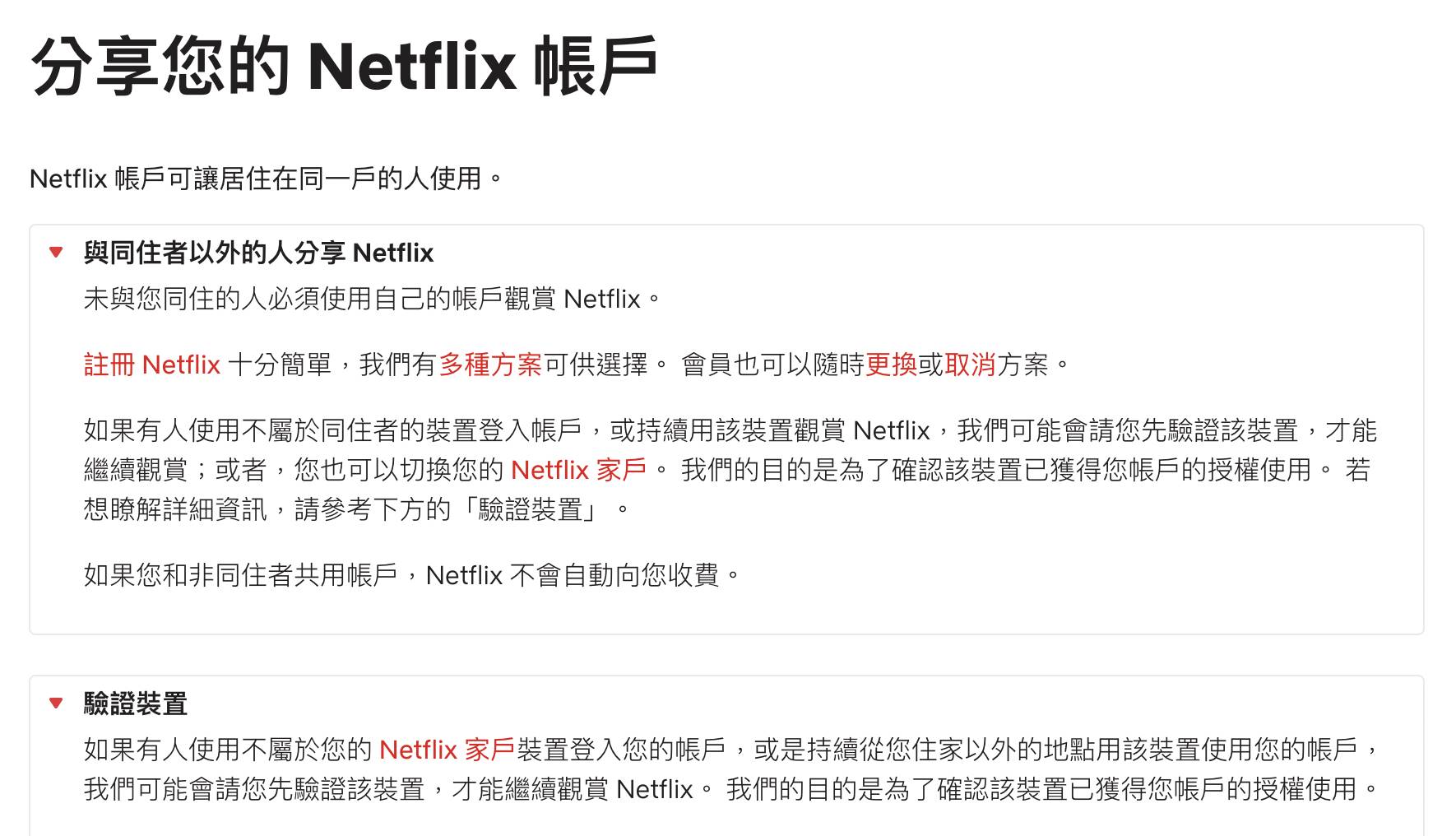 Netflix先前就預告將從今（2022）年第一季起將嚴格掃蕩寄生帳號，Netflix也於官網說明防範政策，Netflix將會用IP位址、裝置識別碼等資訊來判斷是否為同住者，非同住者使用帳號會需要先驗證該裝置才能繼續觀賞。