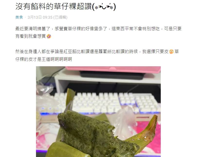 網友發文表示自己最愛「沒有餡」的草仔粿