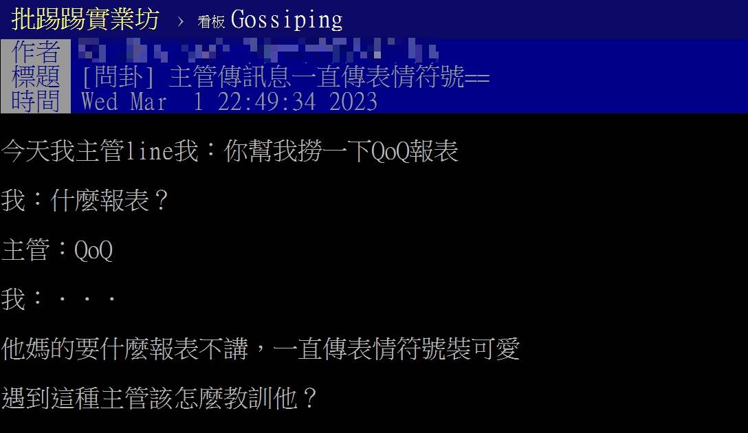 網友發文表示主管一直在訊息中傳送表情符號「QoQ」