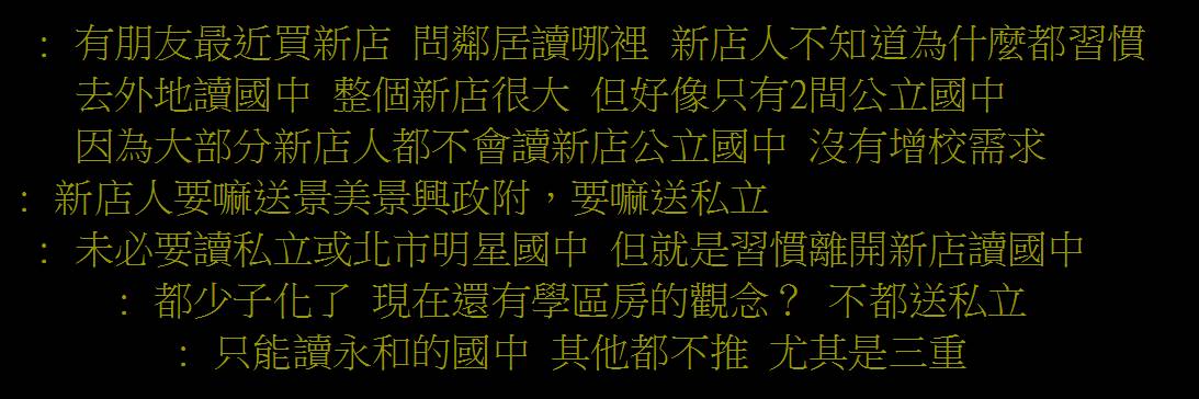 其他網友則回應原PO，表示新店僅有2間公立國中，而住在新店的孩童其實大部分都讀私校或到其他地區上學，學區風評可能因此較不好