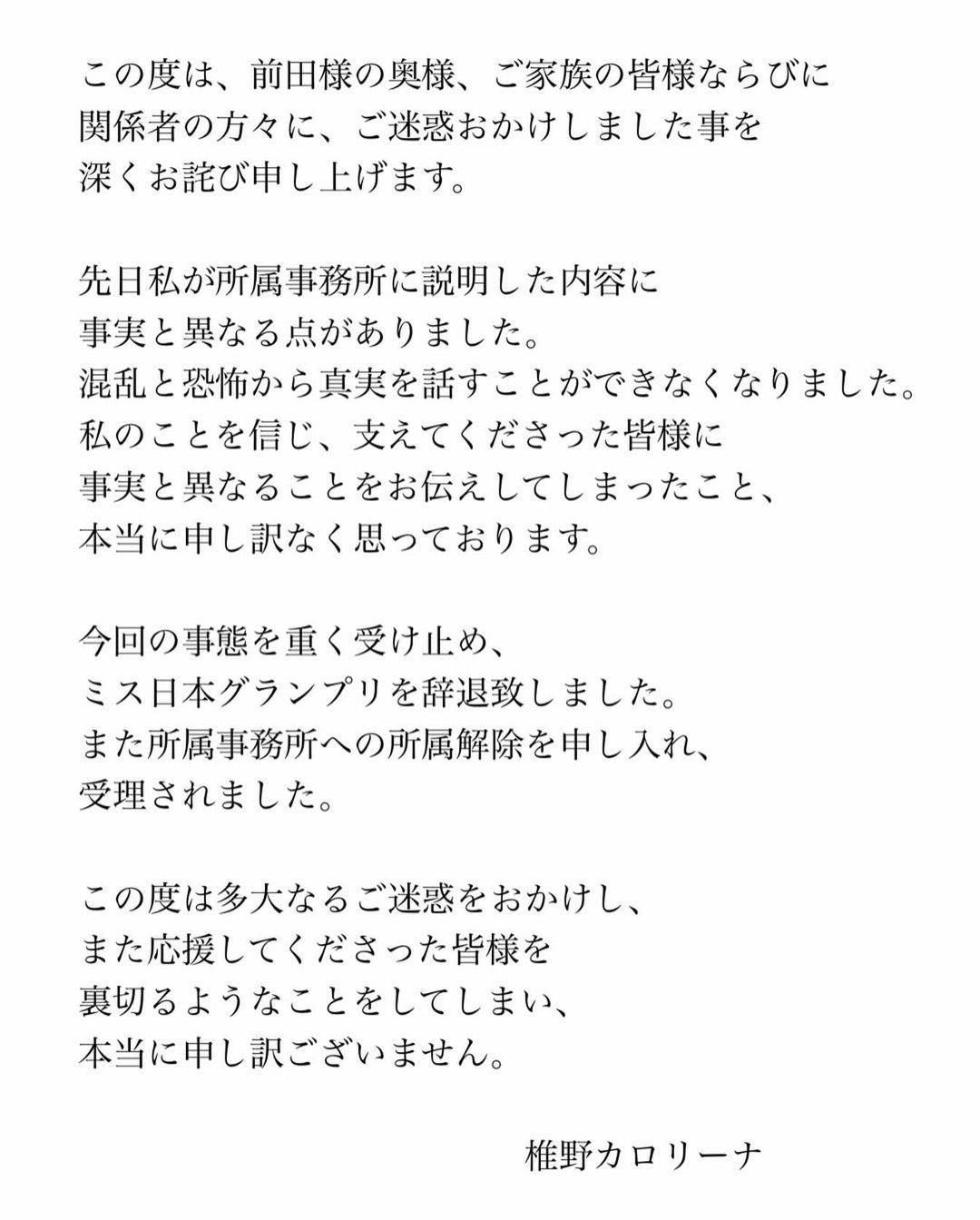 烏克蘭裔日本籍日本小姐椎野卡琳娜在IG發出道歉聲明。