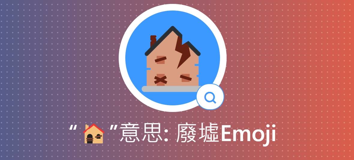 不少網友以「破房子」（廢墟、鬼屋）的Emoji來代表「破防」
