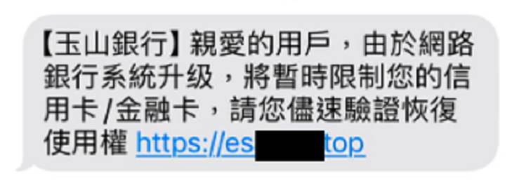 ▲簡訊內容指稱由於玉山銀行以客戶信用卡受限為由，要求客戶點擊連結完成驗證，恢復使用權。