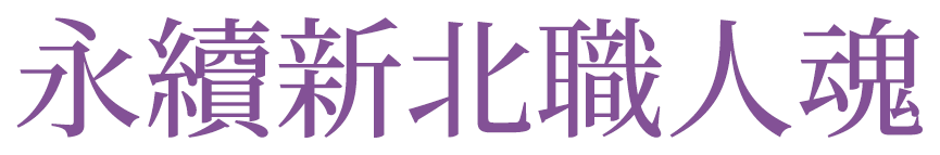 永續新北職人魂