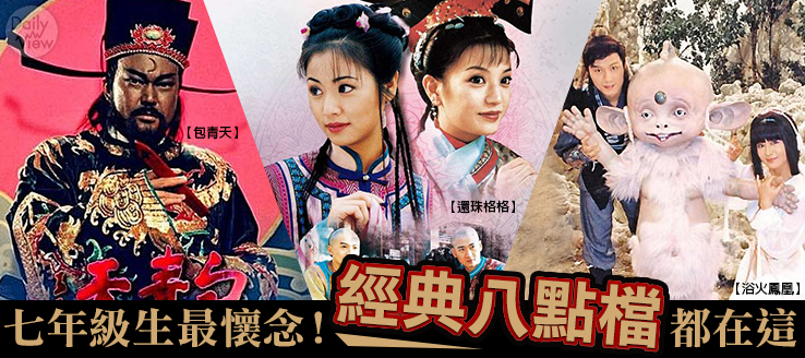 七年級生最懷念!經典八點檔都在這|每日調查|網路溫度計 DailyView