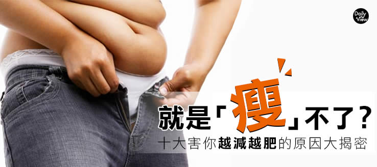 就是「瘦」不了?十大害你越減越肥的原因大揭密 | 每日最新調查 | 第1頁 | 網路溫度計 DailyView
