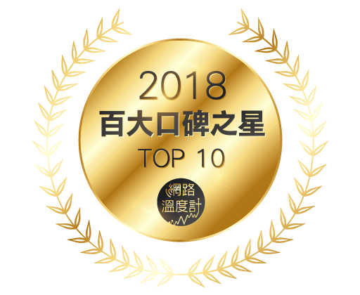 2018網路口碑之星TOP10