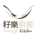 籽樂廚房 Sowergift Kitchen)