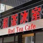 Red Tea Cafe 紅茶冰室