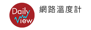 DailyView 網路溫度計