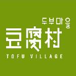 豆腐村 Tofu Village