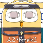 人2