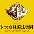 8大森林樂園