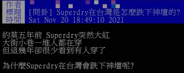 PTT上一名網友發文詢問Superdry跌下台灣神壇原因，引來許多網友留言討論。