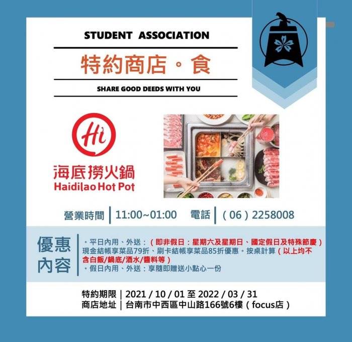 台南大學學生到海底撈台南Focus店出示學生證，用餐享現折100元優惠