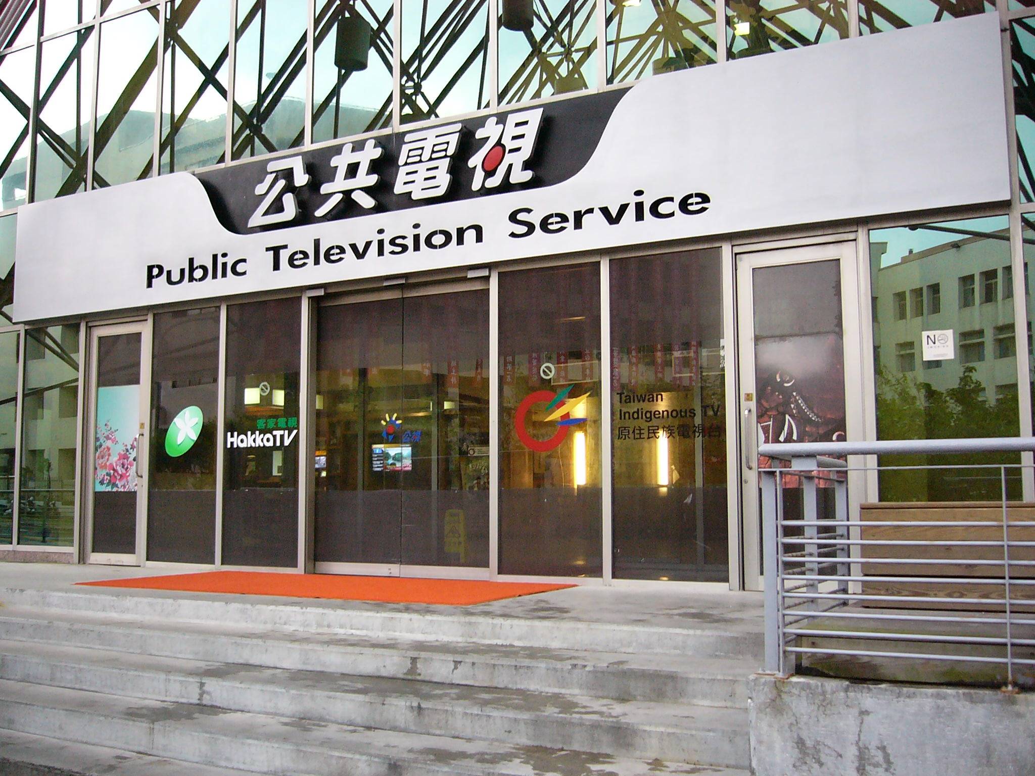 公共電視臺