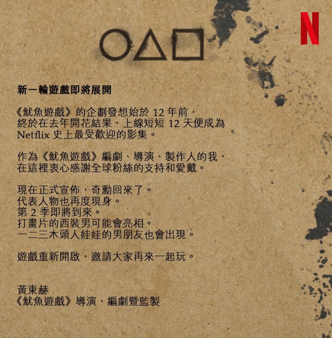 Netflix韓劇《魷魚遊戲》第2季即將回歸！