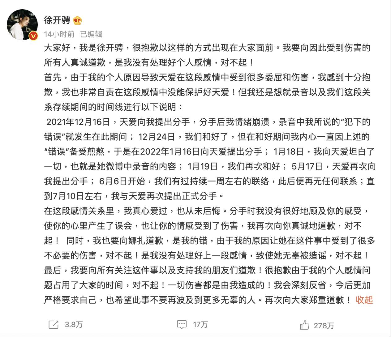 徐開騁被張天愛爆料後緊急發出長文道歉