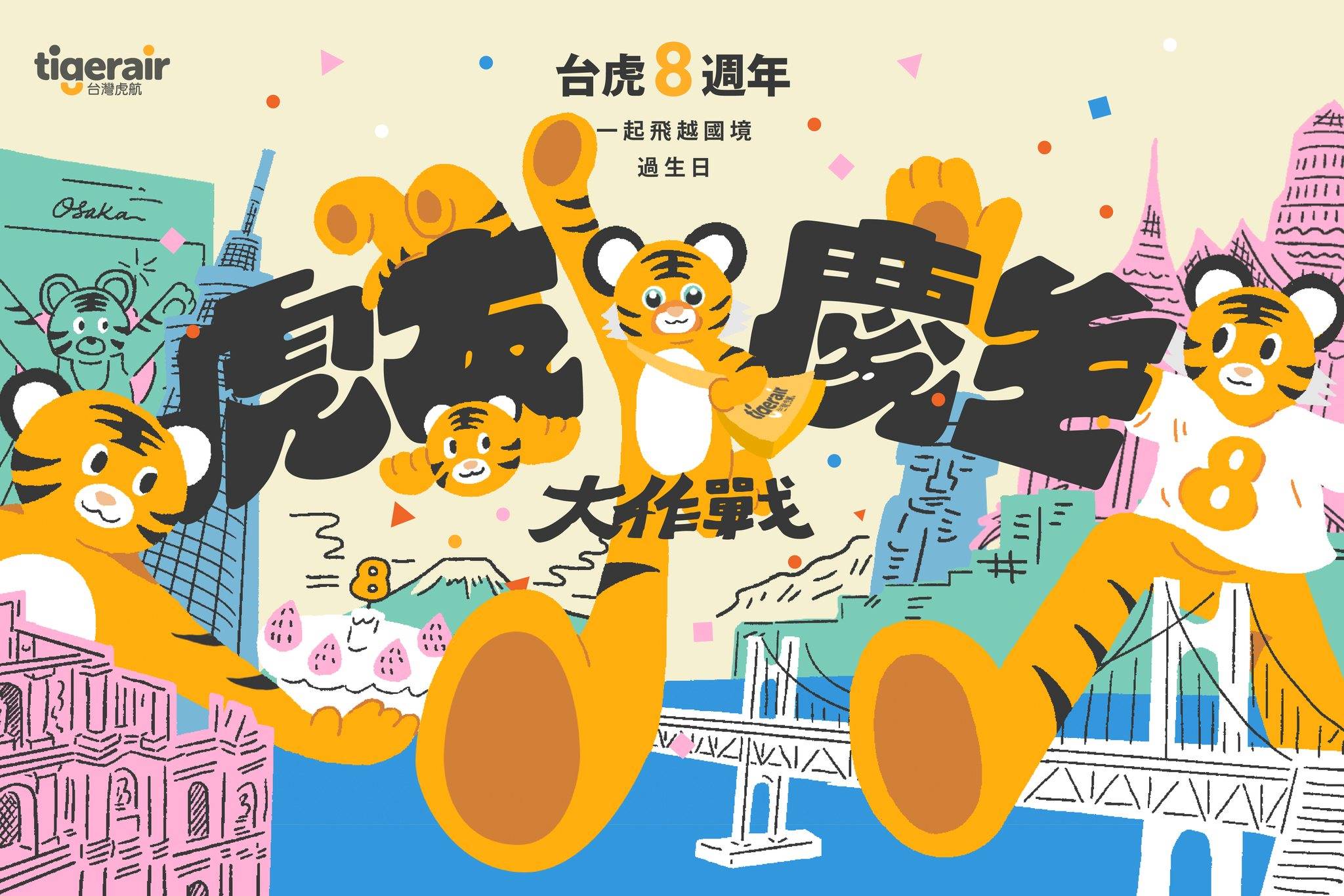台灣虎航tigerair祭出8週年機票優惠