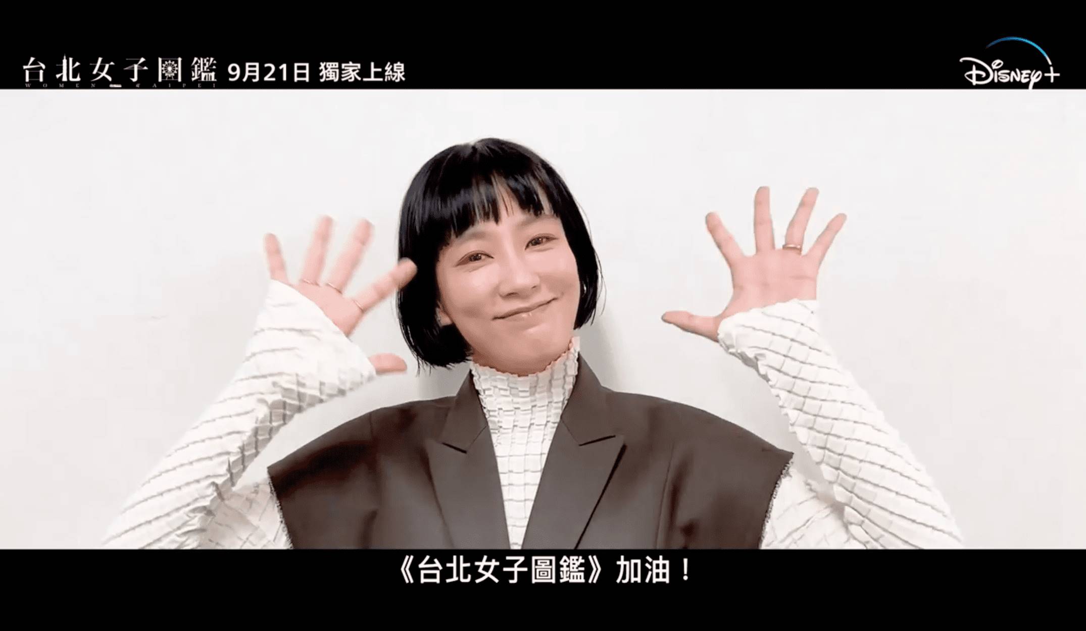 由桂綸鎂主演的台劇《台北女子圖鑑》將於今（9/21）日在Disney+正式上線，預告釋出就讓網友期待值爆表。