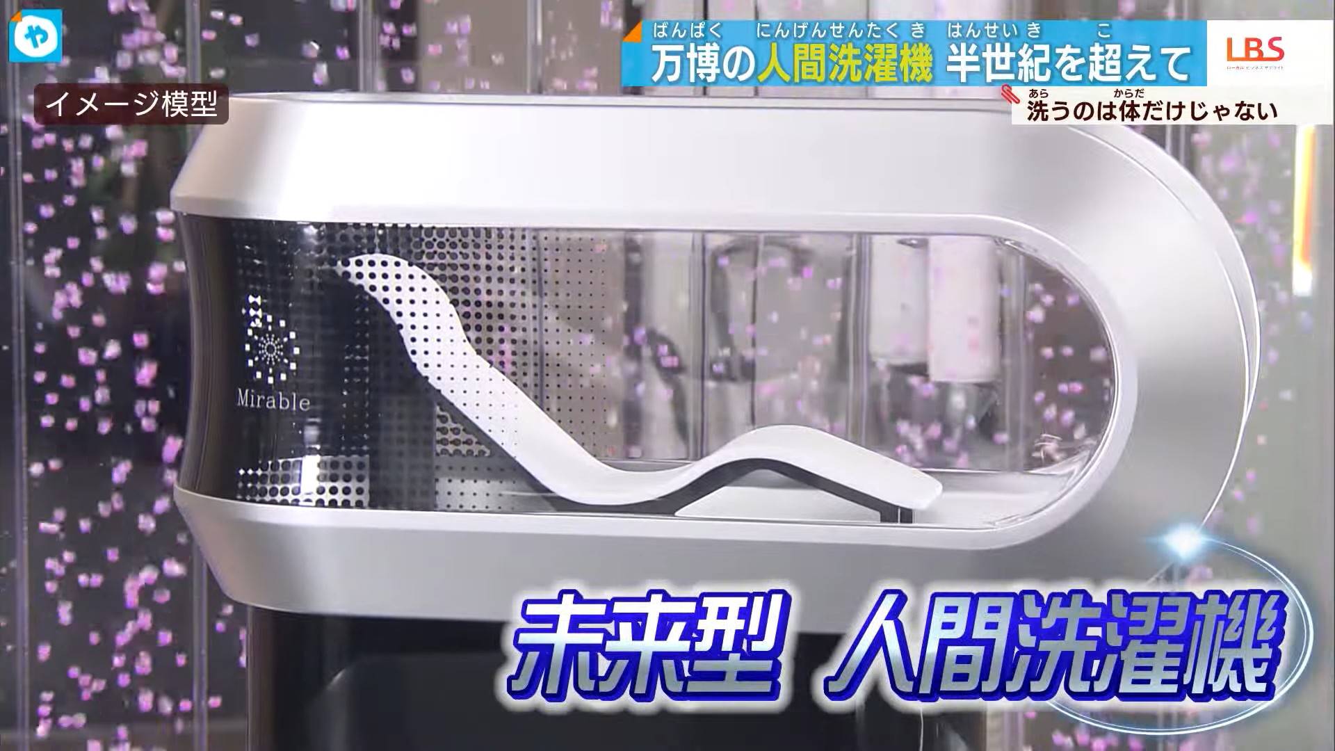 日本研發自動洗澡機，預計於2025年問世